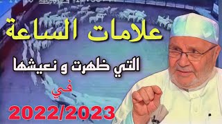 علامات الساعة التي ظهرت ونعيشها الان في 20222023 [upl. by Sandi519]