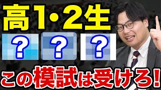 【高1・高2生必見】受けるべき模試と偏差値の仕組みを徹底解説！【全統・駿台・進研】 [upl. by Revned451]