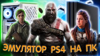 Как поиграть в эксклюзивы PlayStation на PC  ЭМУЛЯТОР PS4 НА ПК [upl. by Og]