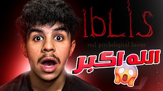 اكبر خواف في الجزائر يلعب ابليس😱 منزيدش نلعبها😔 [upl. by Giffard]