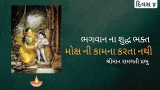 ભગવાન ના શુદ્ધ ભક્ત મોક્ષ ની કામના કરતા નથી  શ્રીમાન રામગતી પ્રભુ iskcon karjan [upl. by Annunciata]