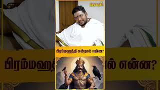 பிரம்மஹத்தி என்றால் என்ன   Sathyaseelan Astrologer  THIRUVARUL TV [upl. by Dalpe]