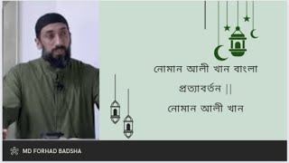 প্রত্যাবর্তন নোমান আলী খান [upl. by Airod]