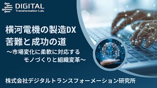 横河電機の製造DX 苦難と成功の道～市場変化に柔軟に対応するモノづくりと組織変革～ [upl. by Kirshbaum]