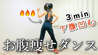 【下腹痩せ】３分でお腹を引き締める！エアロビクスダンスで贅肉燃焼 282 [upl. by Bohlin]