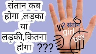 Hast rekhaसंतान योग हथेली पर लड़का होगा या लड़की कब और कितना child line in palmistry [upl. by Ihcas]