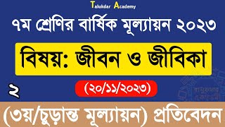 Class 7 Jibon o Jibika Annual Answer 2023  ৭ম শ্রেণি জীবন ও জীবিকা বার্ষিক চূড়ান্ত মূল্যায়নের উত্তর [upl. by Adyeren]