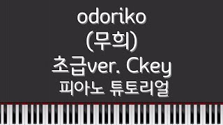 Vaundy  odoriko무희 피아노 튜토리얼  Piano Tutorial  초급Ckey 버전 [upl. by Etat]