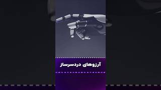 آرزوهای دردسرساز [upl. by Jane]