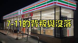 711營利大跌49！被質疑搞包裝詐欺還死不悔改，結果被顧客拋棄了！｜叉雞 [upl. by Airdnaxela]