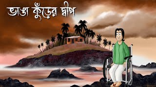 Bhanga Kurer Dwip  Bhuter Golpo  Horror Island Story  Bangla Story Ghost Animation Creepy  JAS [upl. by Etnuhs]