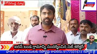 సమగ్ర భూ సర్వే లో వచ్చిన సమస్యలను రైతులకు రెండు వారాల్లో పరిష్కరిస్తామన్న ఆదోని సబ్ కలెక్టర్ [upl. by Etterual217]