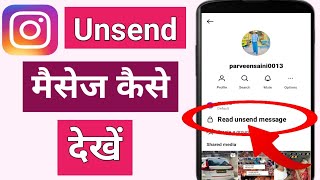 how to read unsend message on instagram  instagram me unsend message kaise dekhe [upl. by Cyril350]