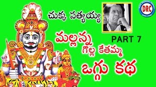 Mallanna Oggu Katha Part 7  Chukka Sattayya  Telangana Devotional Songs [upl. by Holbrook]