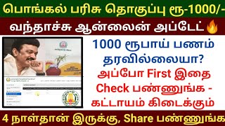 பொங்கல் பரிசு 1000 தரவில்லையா உடனே இதை check பண்ணுங்க  Pongal gift rs 1000 update dmk mkstalin [upl. by Ree]