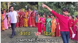 घम्साघम्सी देउडा  भाग २ केशव VS विजय ।। Deuda Battle ।। Deuda Khel 2081 [upl. by Vizza]