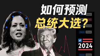 预测美国大选的三种方法？｜民调为什么总翻车？｜40年来神预测的13把钥匙模型｜贝叶斯模型到底怎么回事儿？ [upl. by Theo]