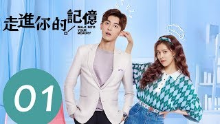 ENG SUB《走进你的记忆 Walk into Your Memory》EP01——主演：宋妍霏，赵志伟，钟祺 [upl. by Nyvets]