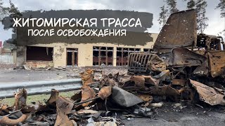 Житомирская трасса после освобождения 2042022 и десять дней спустя [upl. by Yralam]