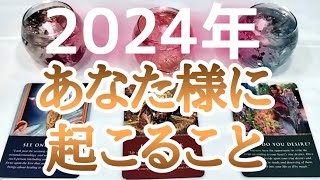 ✨2024年✨あなた様に起こること💗タロットとオラクルカードとルノルマンカードで詳細鑑定💌💗 [upl. by Solhcin770]