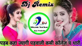 पड़ब कहा ज्यागी पड़वाली कसी कॉलेज च थारी  Padab Kaha Jayegi Padawali Dj Top Trance Remix Song dj [upl. by Palgrave]