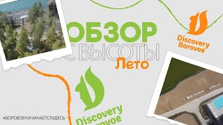 DISCOVERY BOROVOE  ЛЕТНИЙ ОБЗОР С ВЫСОТЫ ПТИЧЬЕГО ПОЛЕТА ЛЕТО 2024 [upl. by Duarte539]