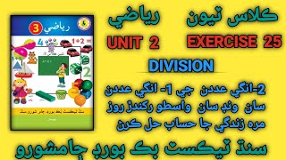 Class 3 Word Problems Division  Solving Word Problems involving Division  Ex 25  Unit 2 [upl. by Trinetta]