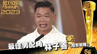 萬千星輝頒獎典禮2023｜最佳男配角｜林子善｜《 隱形戰隊 》 [upl. by Milman]