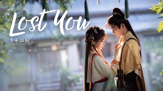 《遗失了你  Lost You》  李琦 Li Qi  Love Game In Eastern Fantasy OST [upl. by Mayyahk87]