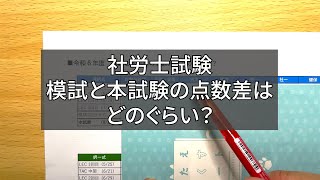 【社労士試験】模試と本試験の点数差はどのぐらい？ [upl. by Anitsim]