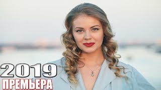 НОВИНКА на канале продолжилась СЕРДЦЕ МАТЕРИ Русские мелодрамы 2019 сериалы HD [upl. by Attolrahc316]