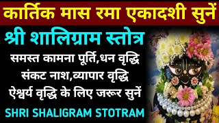 आज रमा एकादशी में सुनेंश्री शालिग्राम स्तोत्रShaligram Stotramसमस्त कामना पूर्ति हेतु [upl. by Janel]