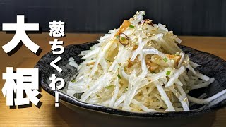 食べなきゃ損！【大根サラダ】大根の甘さが凄い！冬の期間限定で中華サラダ！ [upl. by Matthia]