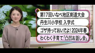 いなべ10 2024年5月5日～5月11日放送分 [upl. by Sumer]