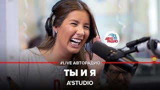 AStudio  Папа Мама Ты и Я LIVE  Авторадио [upl. by Waldon]