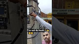 Fuse change kaise karte hai tar kaise jodte hain kaise karte hain shortvideo electrical shorts [upl. by Laural]