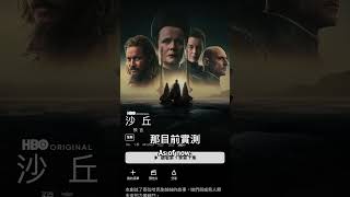 最新HBO MAX串流平台實測！ [upl. by Dupaix197]