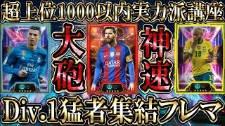 【猛者集結】Div1上位1000以内の超上位層たちが激突！オススメ最強フォメも公開【eFootballイーフトアプリ2025】efootball efootball2025 イーフト [upl. by Enyahs489]