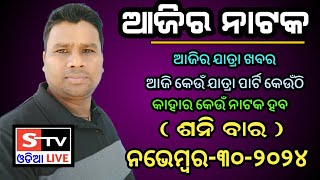 Ajira Jatra Khabar  30 November 2024  ଆଜି କେଉଁ ଯାତ୍ରା ପାର୍ଟି କେଉଁଠି  କାହାର କେଉଁ ନାଟକ ହବ [upl. by Irisa]