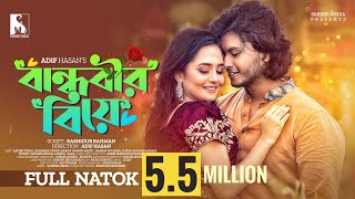 New Natok 2022  Bandhobir Biye  বান্ধবীর বিয়ে  Full Drama  Arosh Khan  Anamika Oyshe  Adif [upl. by Sander]