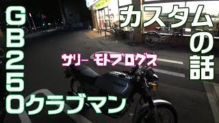 GB250 クラブマン カスタムの話 [upl. by Kelsey]