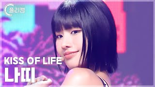 플리캠 4K KISS OF LIFE NATTY Sticky 키스오브라이프 나띠 직캠 l Simply KPop CONTOUR Ep621 [upl. by Tasia]