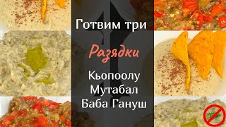 Как да сготвим  Мутабал Баба Гануш Кьопоолу  три страхотни разядки с патладжан 🍆🍆🍆 [upl. by Oijres881]