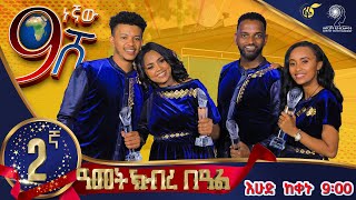 Ethiopia ዘጠነኛው ሺህ ድራማ ልዩ የ2ኛ ዓመት ክብረ በዓል ፕሮግራም Zetenegnaw Shi Special 2nd Year Celebration Program [upl. by Keg240]