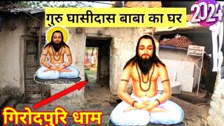 गुरु घासी दास बाबा जन्म इस्थली गिरोदपुरि Guru Ghasidas Baba Janm sthan girodhpuri 2024 [upl. by Valentijn]