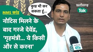 Devendra Yadav Interview MMS कांड को लेकर नोटिस मिलने पर बौखलाए यादव मूणत को लेकर कह दी ऐसी बात [upl. by Sedaiuqlem]