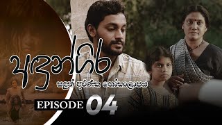 Andungira  Episode 04  20210926  ITN [upl. by Neelahtak]