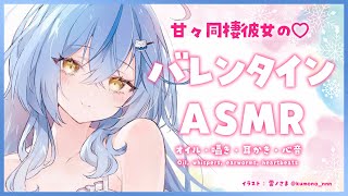 【ASMR｜広告なし・高音質】同棲彼女のバレンタインASMR♡オイルマッサージ・囁き・耳かき・心音【雪花ラミィホロライブ】 [upl. by Risley]