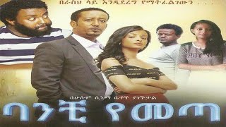 Banchi Yemeta Movie ባንቺ የመጣ ሙሉ ፊልም Ethiopian Movie viralvideo comedy ethiopianmovie edit [upl. by Arriek181]