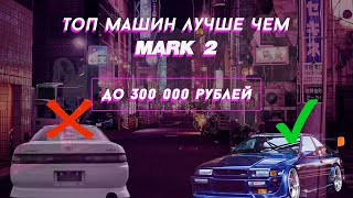 ТОП 5 ЯПОНСКИХ JDM АВТОМОБИЛЕЙ ДО 300000 РУБЛЕЙ НЕ ХУЖЕ MARK 2 В 2024 ГОДУ [upl. by Enenstein366]